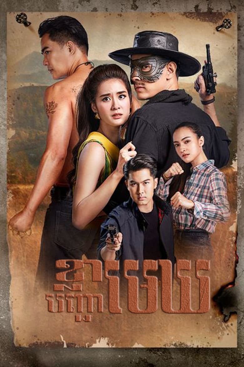 Poster of Episodes in Satja Nai Chum Joan - Season 1 - Season 1