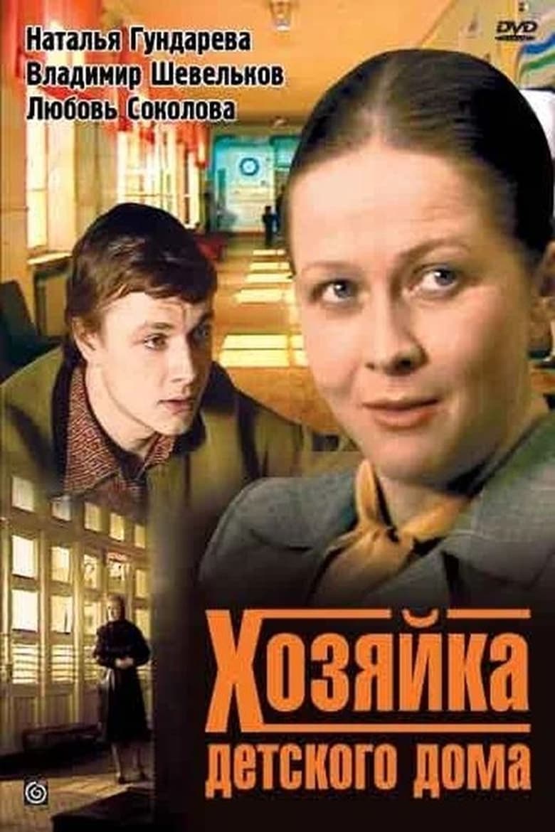 Poster of The Director of the Foster Home