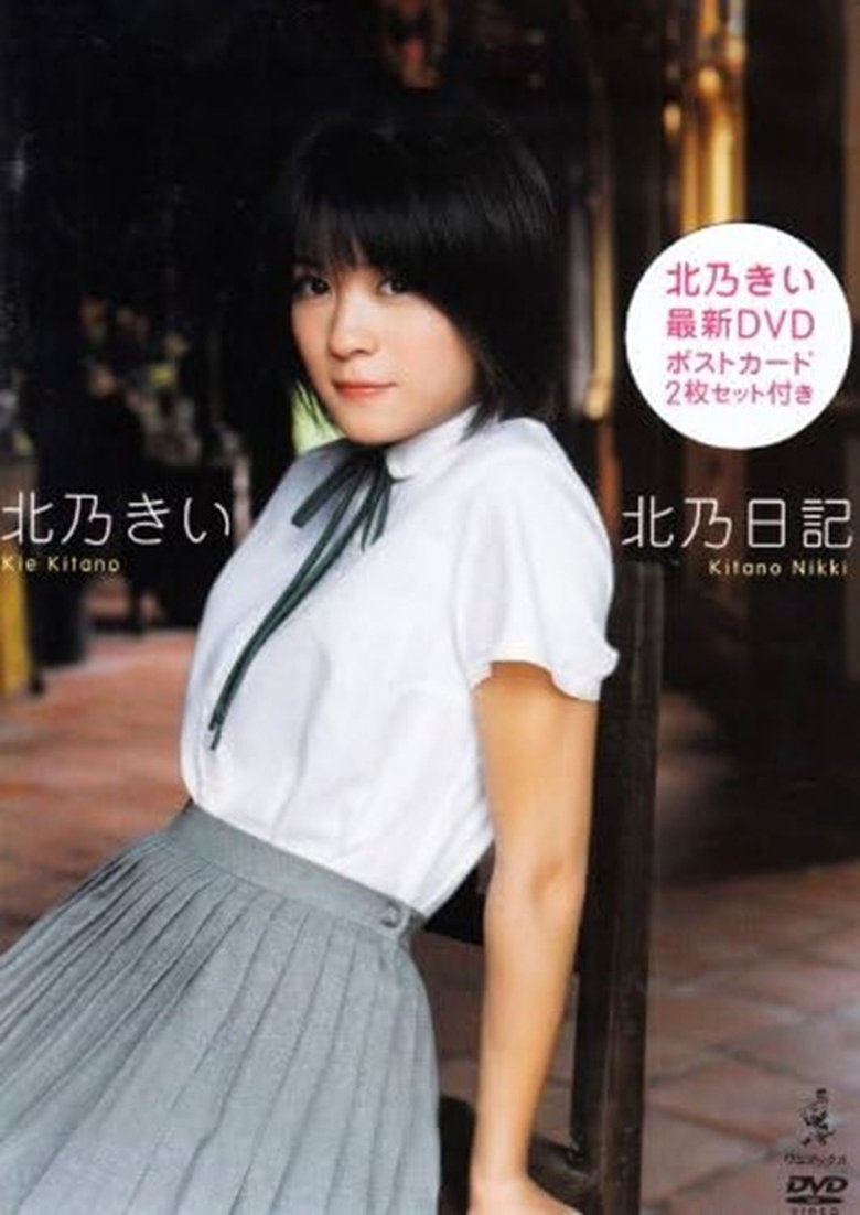 Poster of 北乃きい 北乃日記