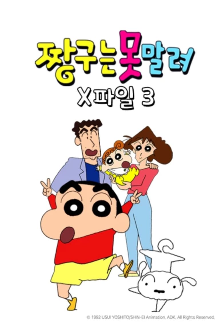 Poster of Episodes in 짱구는 못말려 X파일 - Season 3 - Season 3