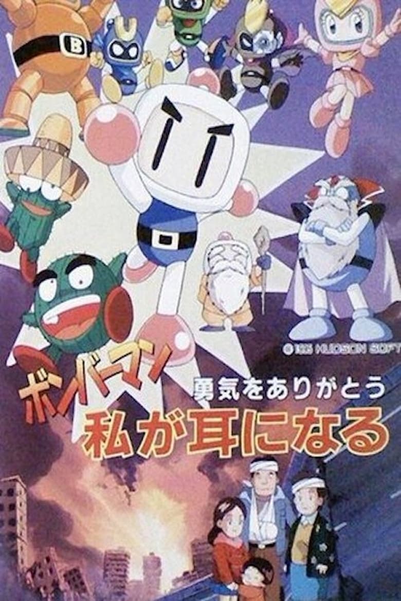 Poster of Bomberman: Yuuki o Arigatou Watashi ga Mimi ni Naru