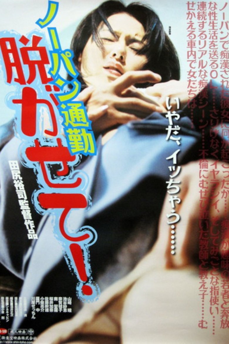 Poster of Nōpan chikan densha mie chatta!!