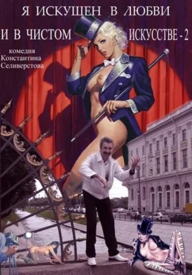 Poster of Я искушен в любви и в чистом искусстве 2