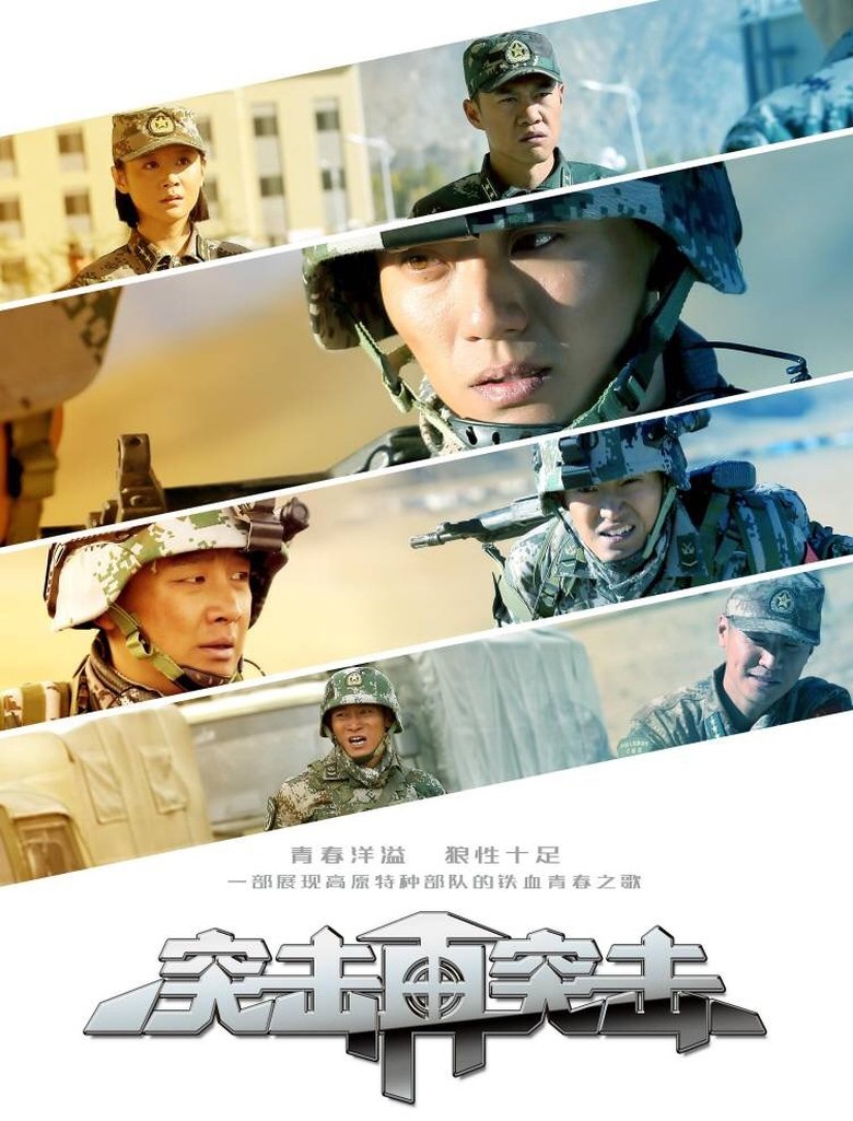 Poster of Episodes in 突击再突击 - Season 1 - Season 1