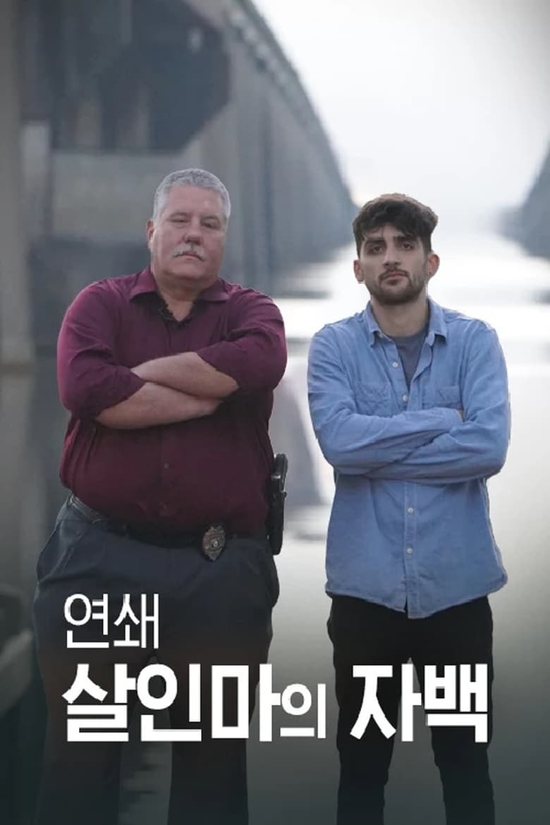 Poster of 연쇄 살인마의 자백