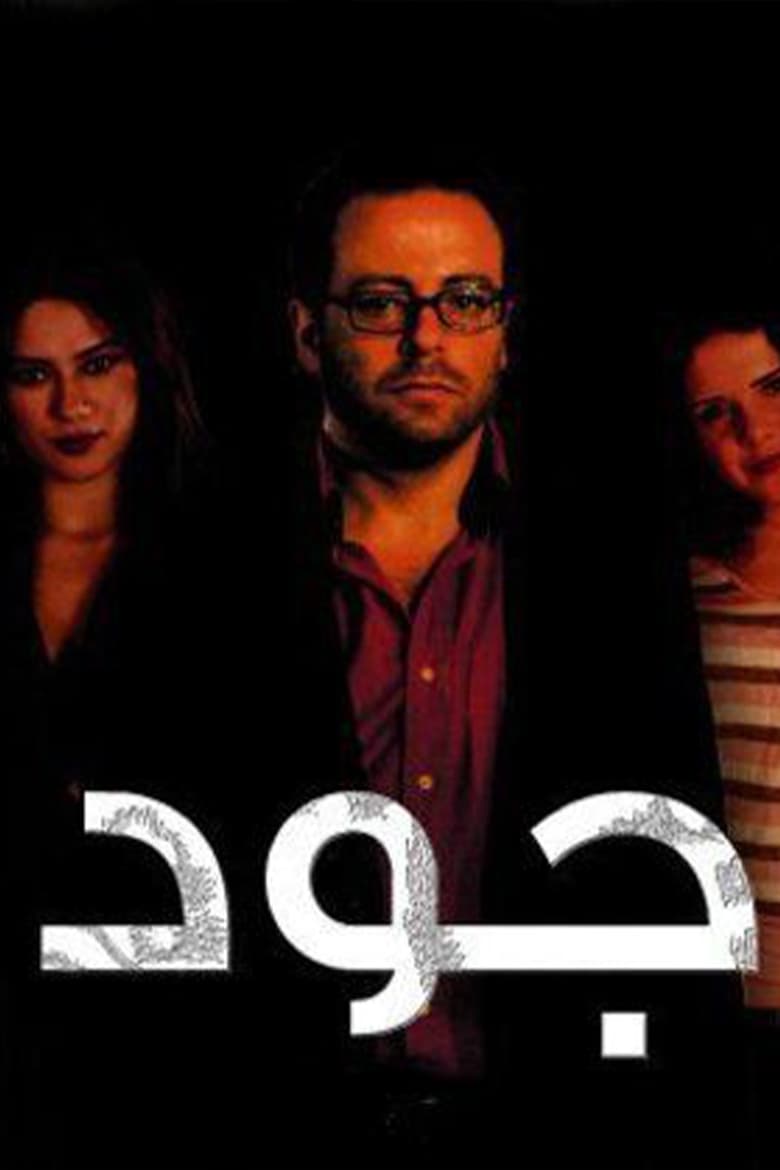 Poster of جود