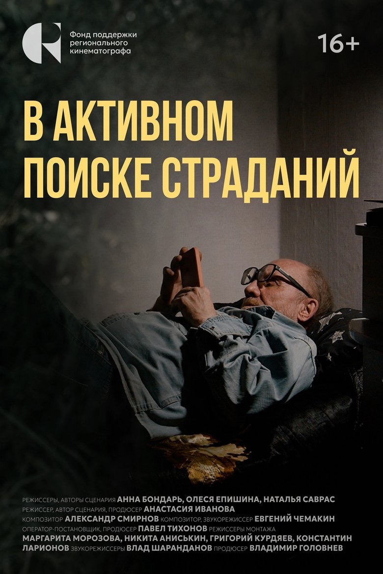 Poster of В активном поиске страданий