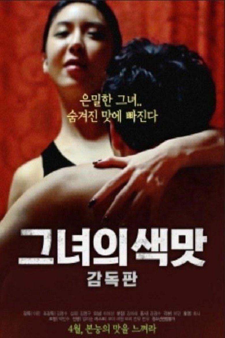 Poster of 그녀의 색맛