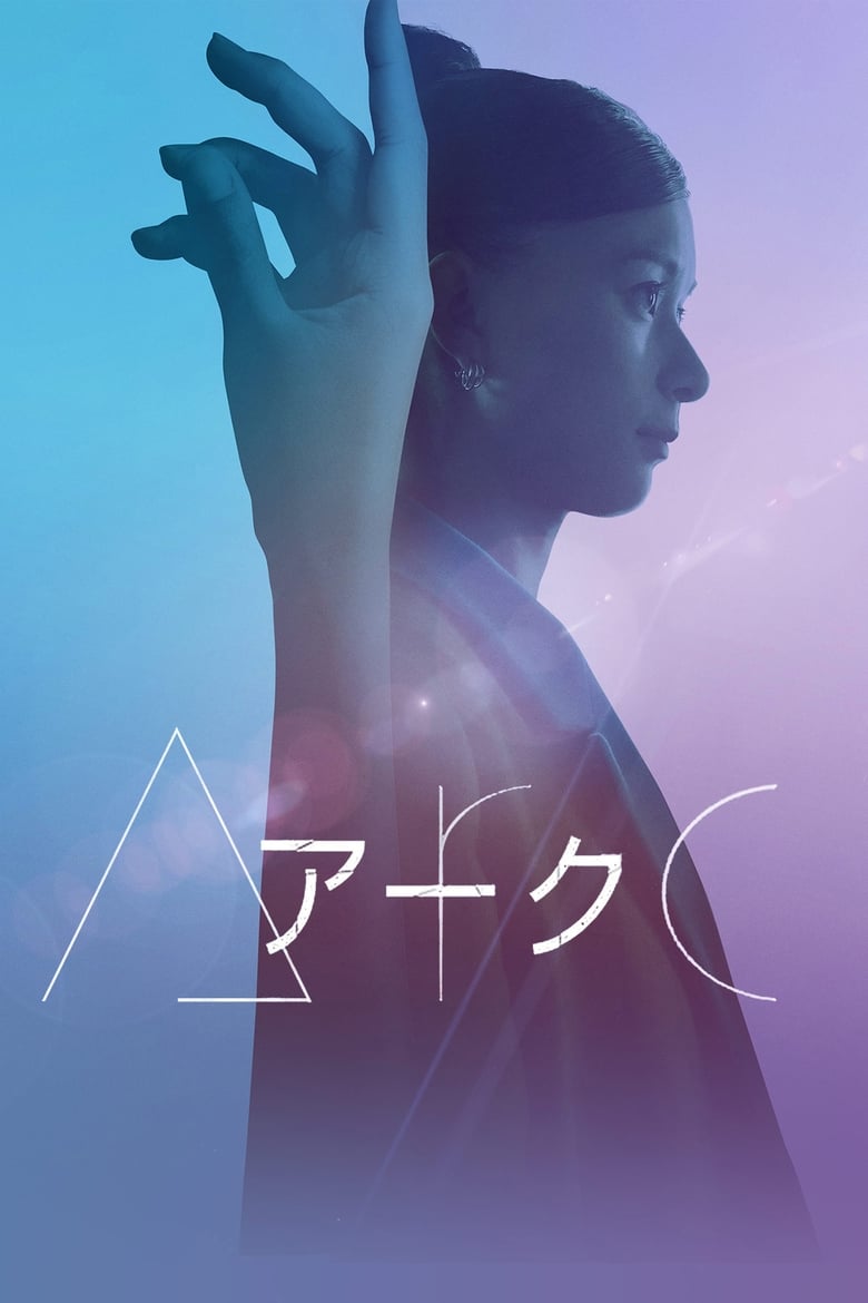 Poster of Arc