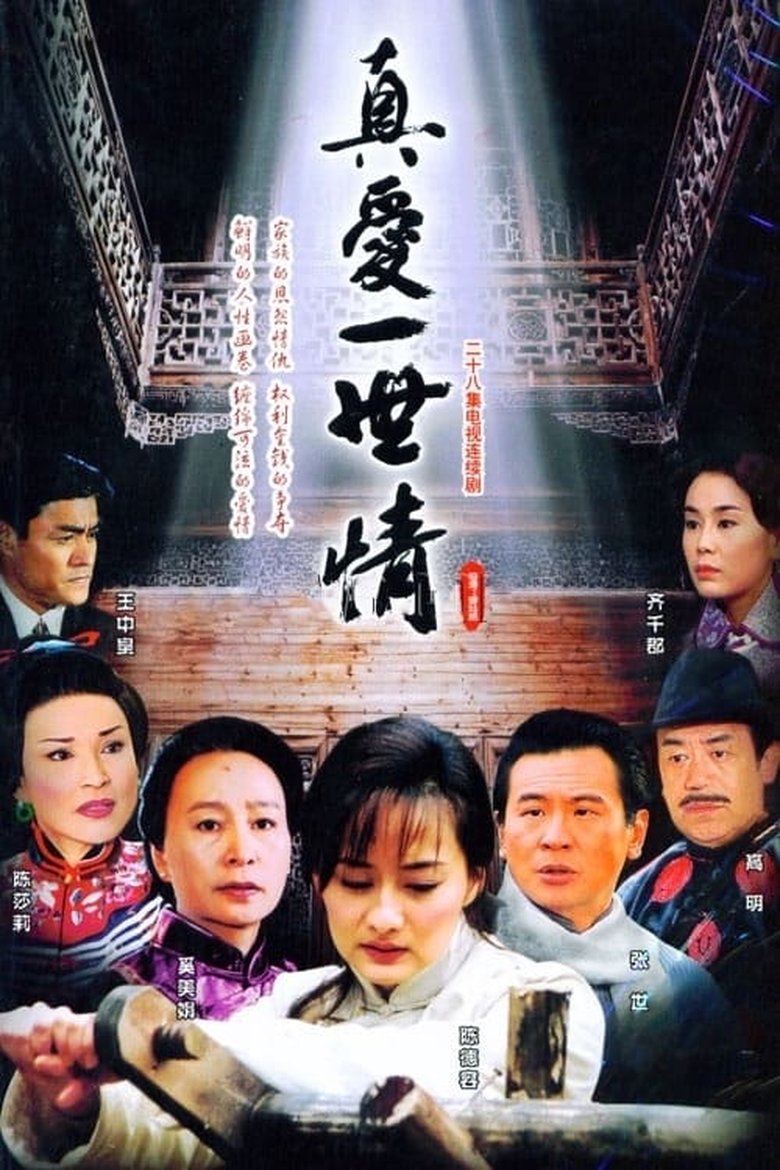 Poster of Episodes in 真爱一世情 - Season 1 - Season 1