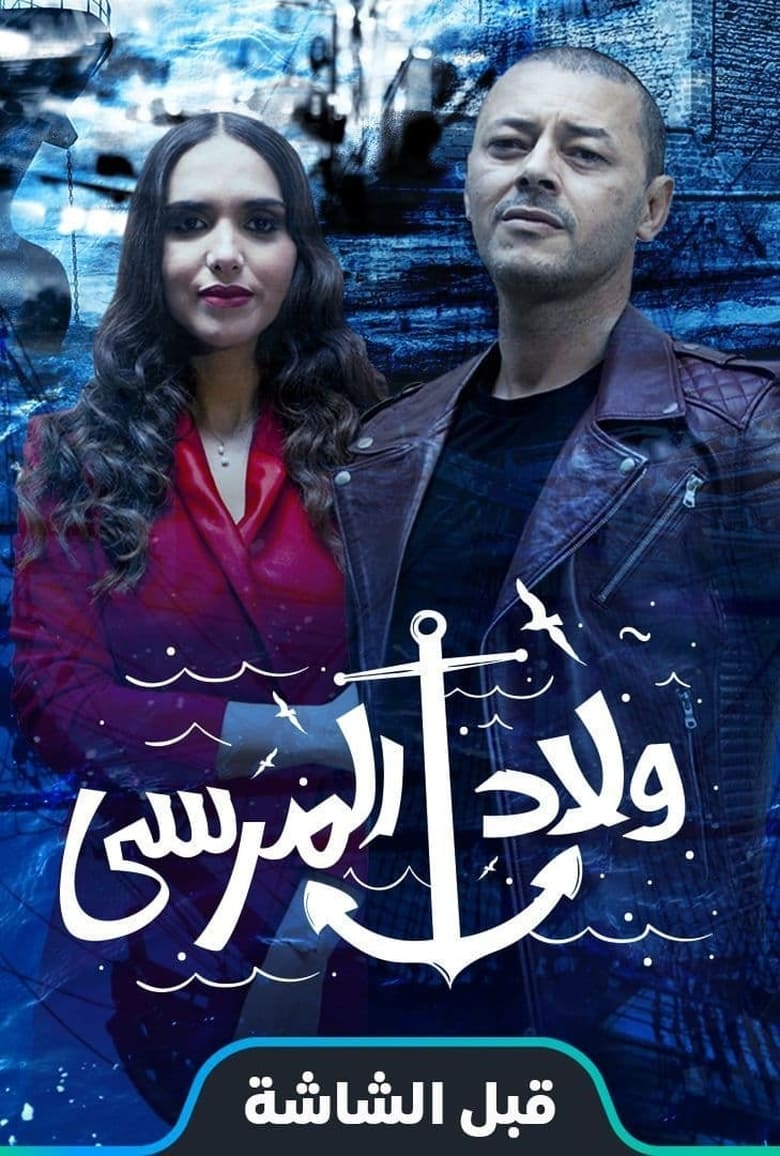 Poster of Cast and Crew in Wlad Lmarsa - Season 1 - Episode 8 - Episode 8