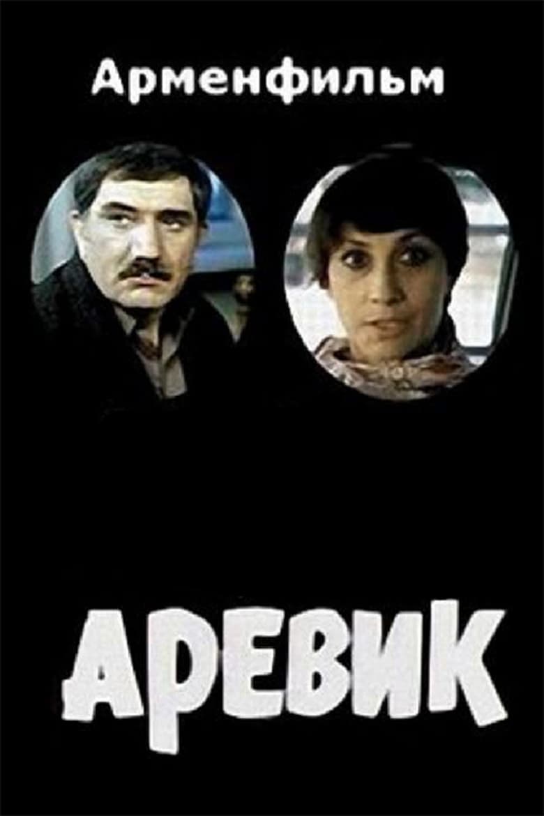 Poster of Arevik