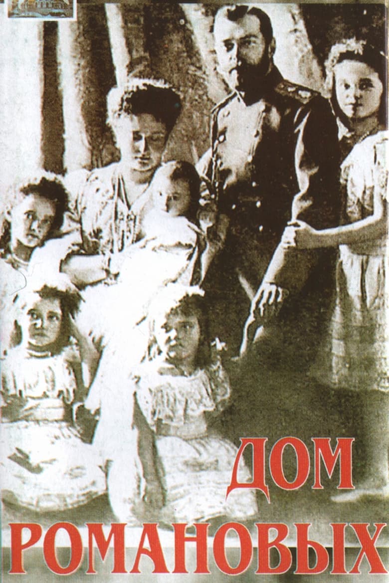 Poster of House of Romanov