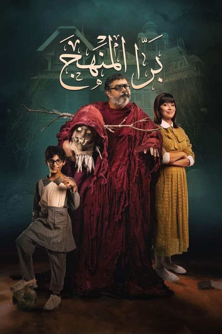 Poster of Bara El Manhag