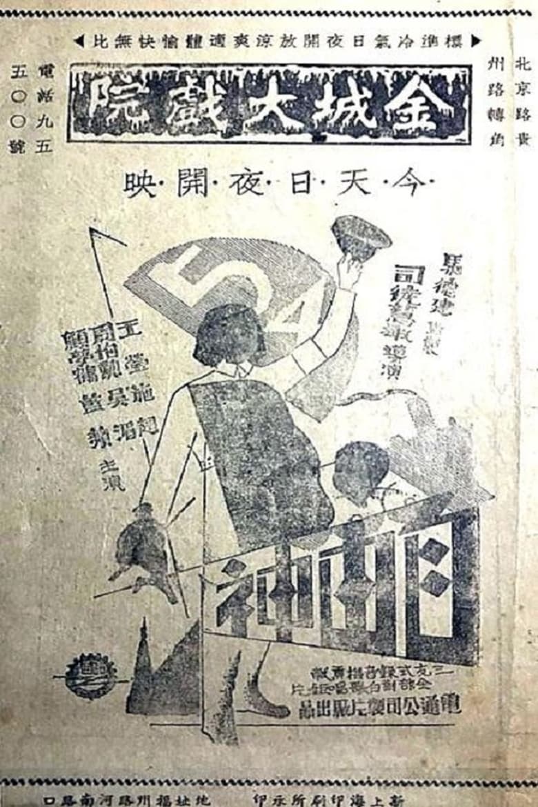 Poster of 自由神