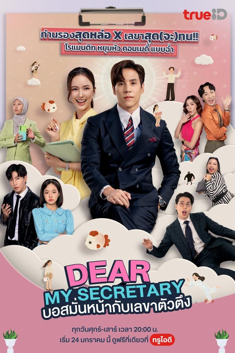 Poster of Dear My Secretary