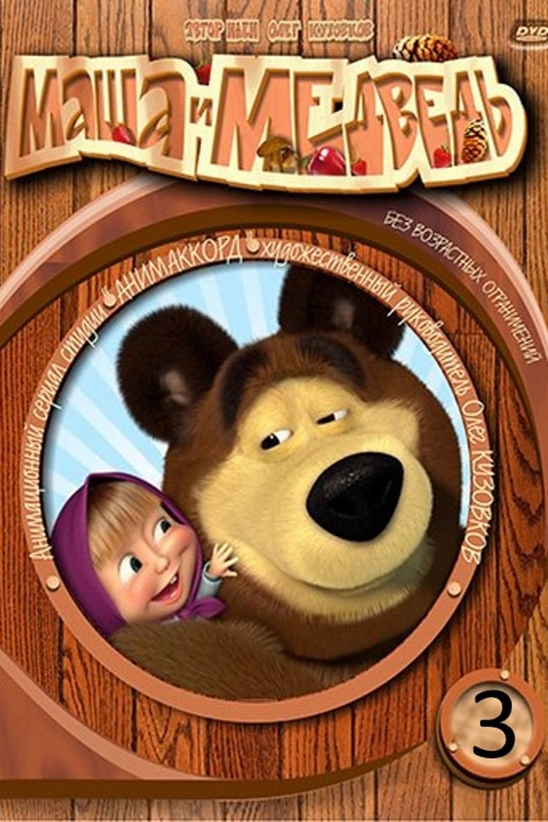 Poster of Episodes in Masha And The Bear - Season 3 - Season 3