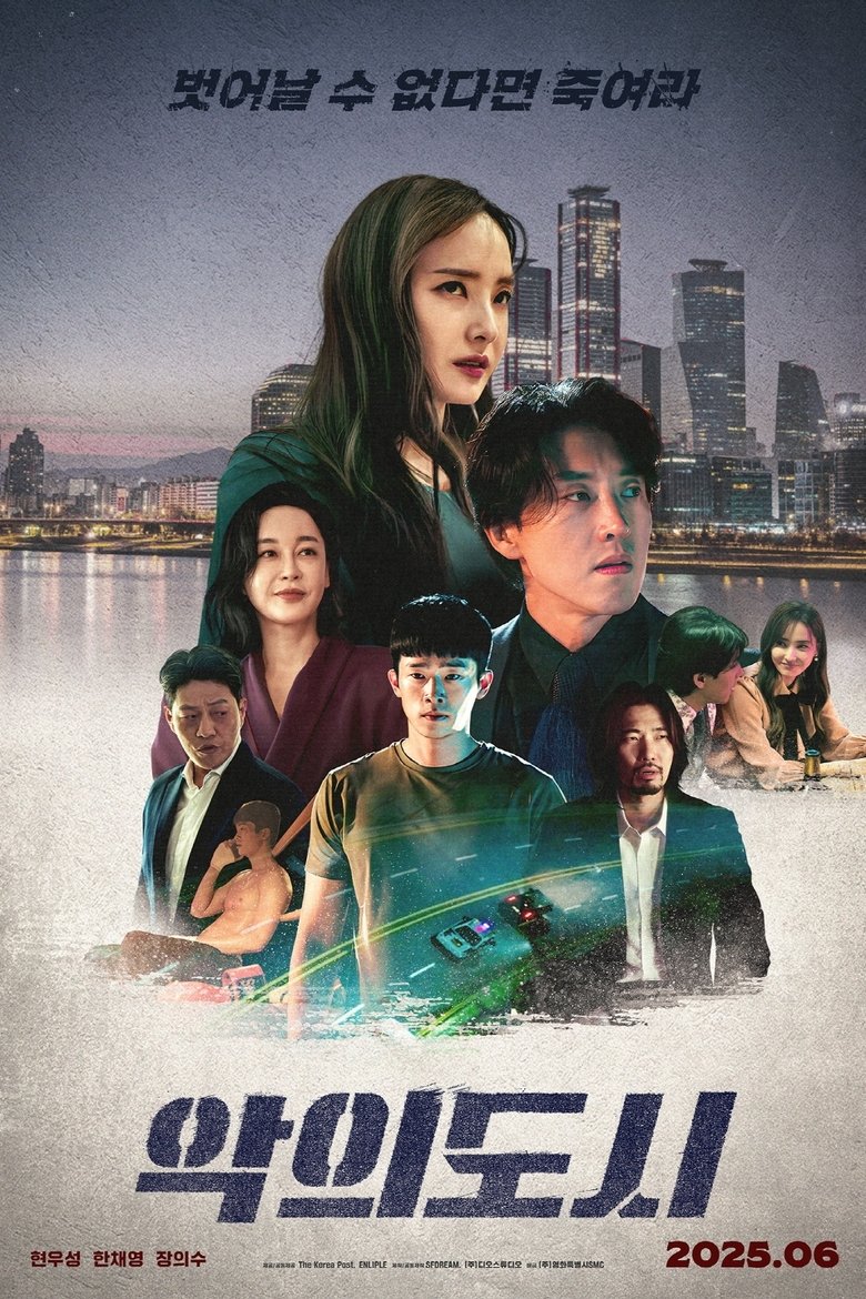 Poster of 악의 도시