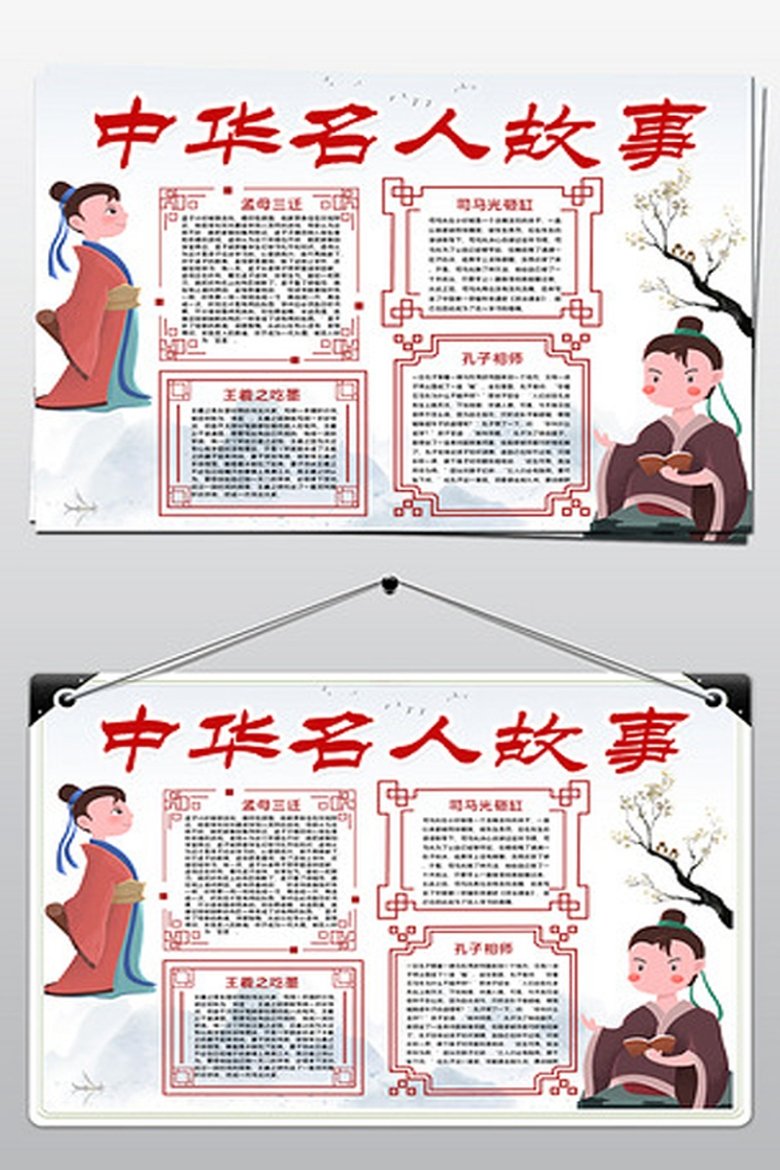 Poster of 中华名人故事