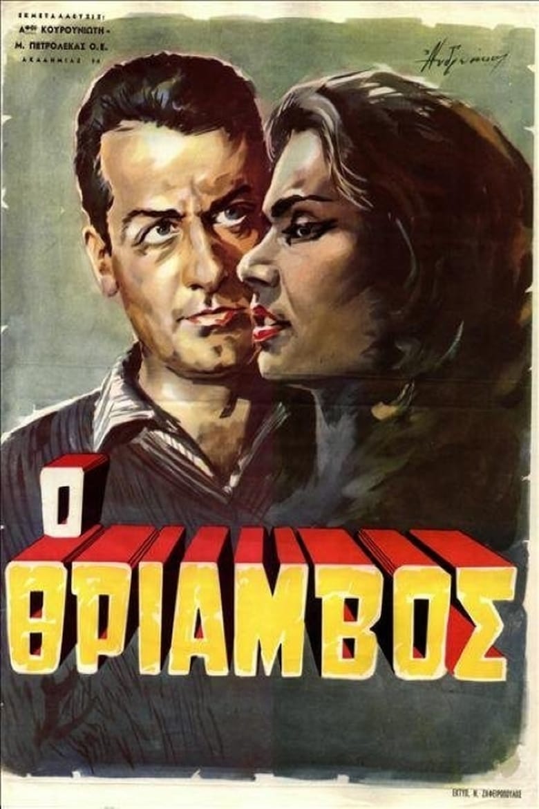 Poster of Triumph