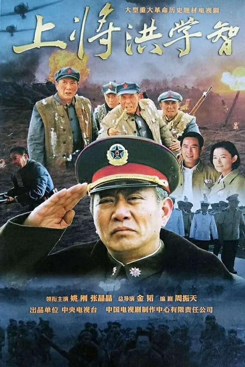 Poster of Episodes in 上将洪学智 - Season 1 - Season 1