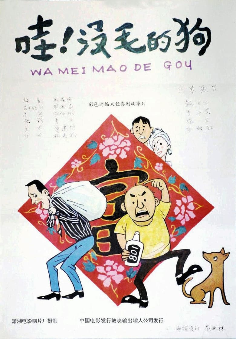 Poster of 哇！没毛的狗