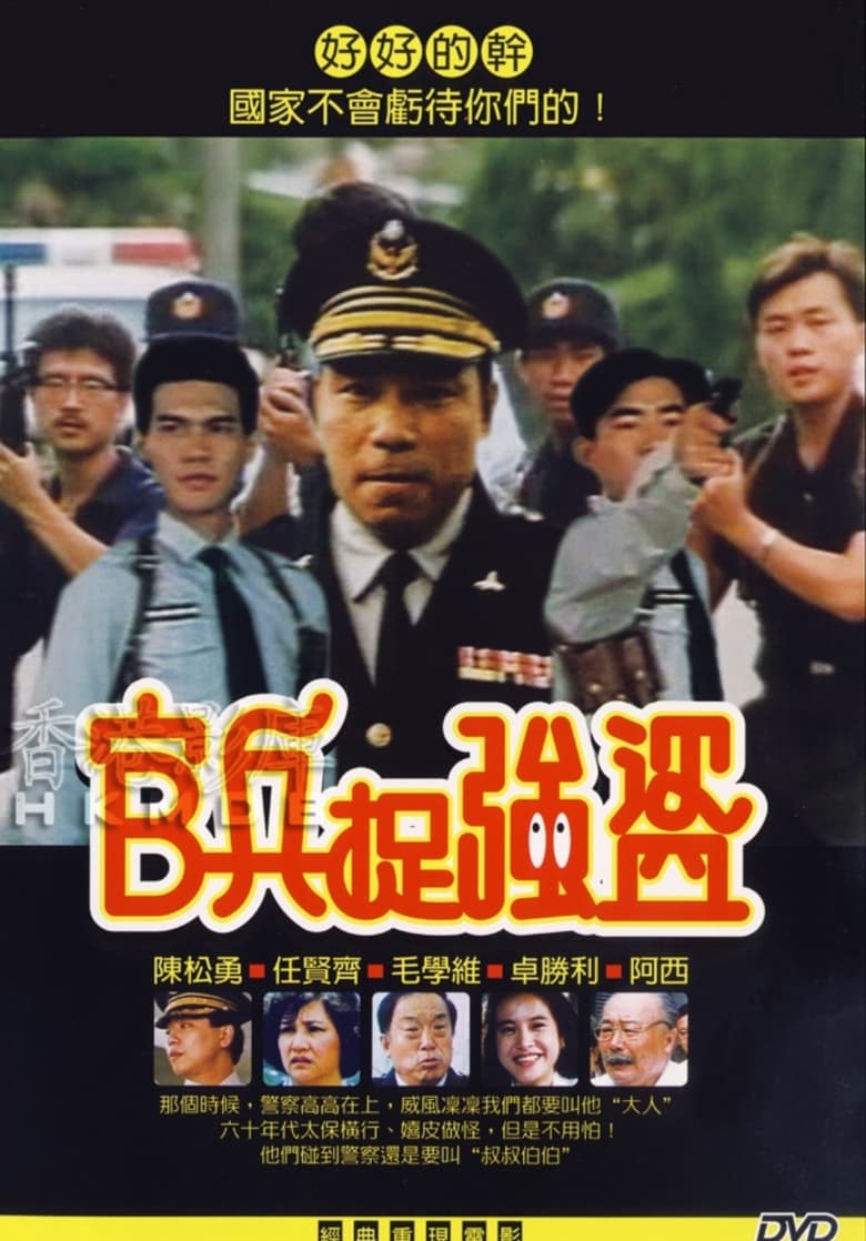 Poster of Cops and Robbers