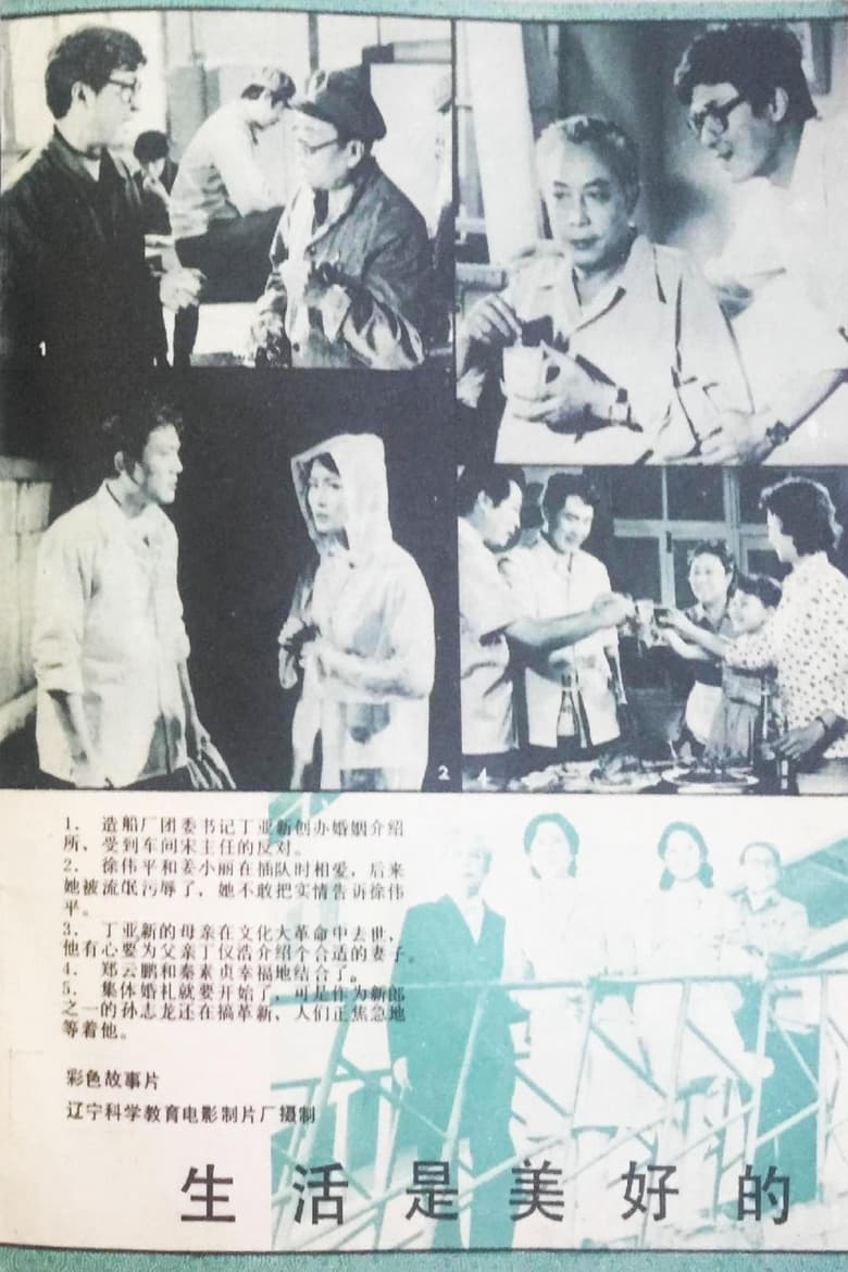 Poster of 生活是美好的