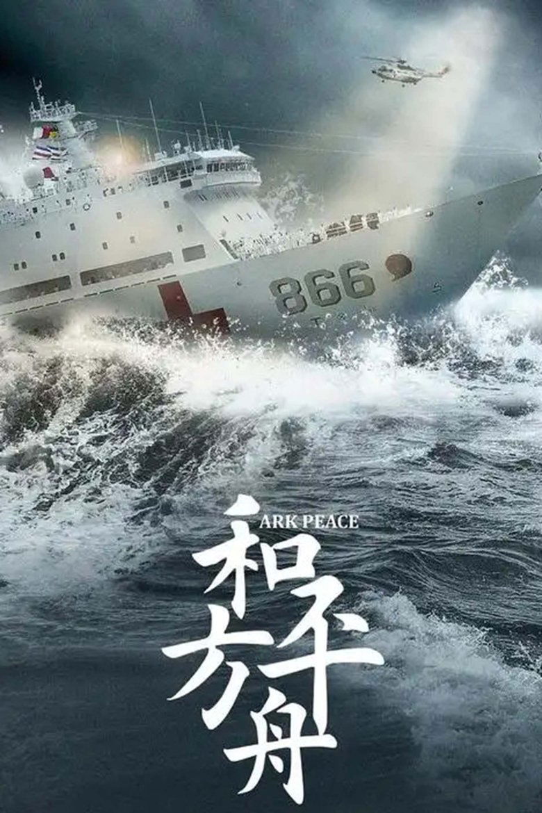 Poster of 和平之舟
