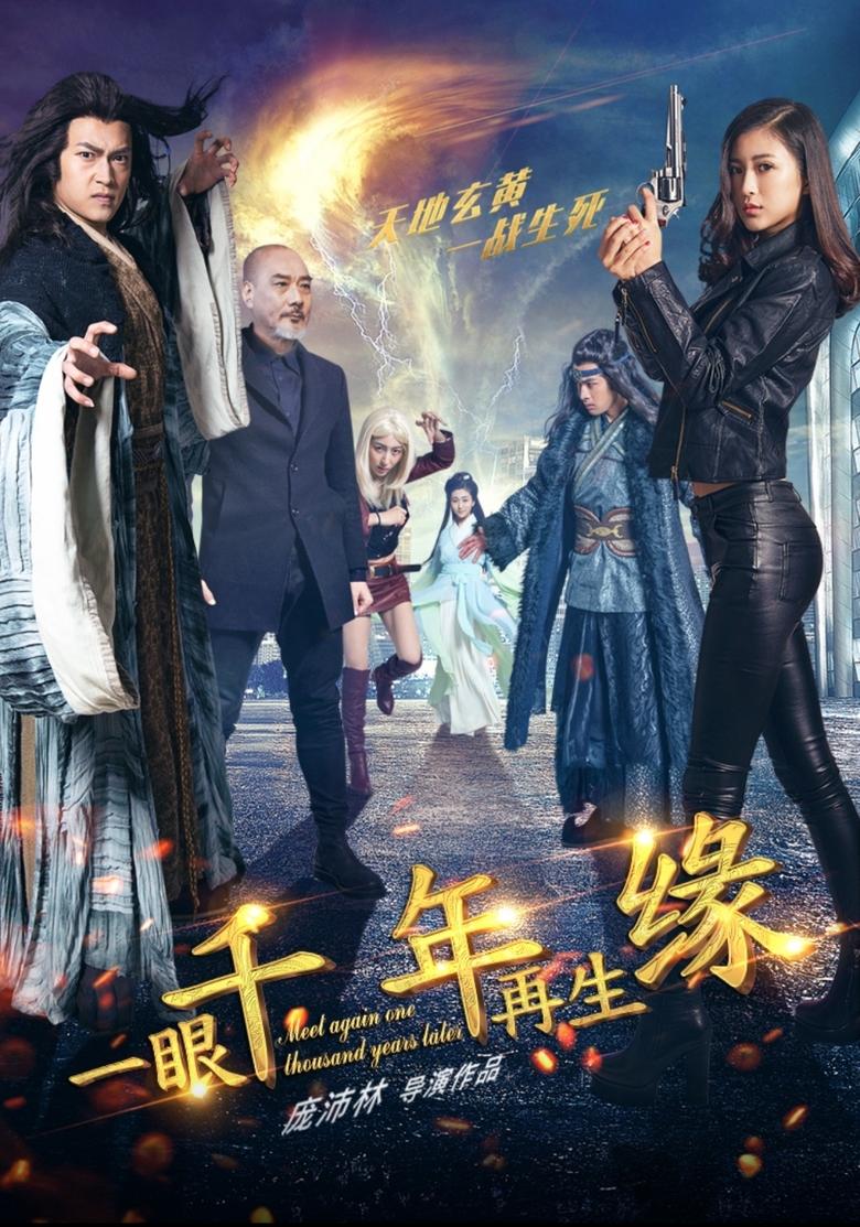 Poster of 一眼千年再生缘