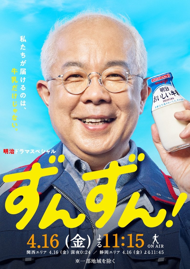 Poster of ずんずん！