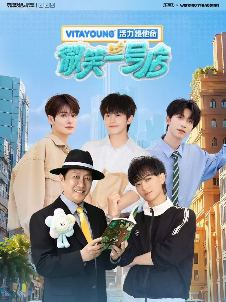 Poster of 微笑一号店