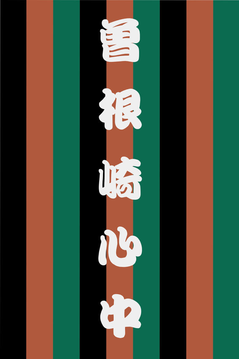 Poster of Sonezaki Shinjū