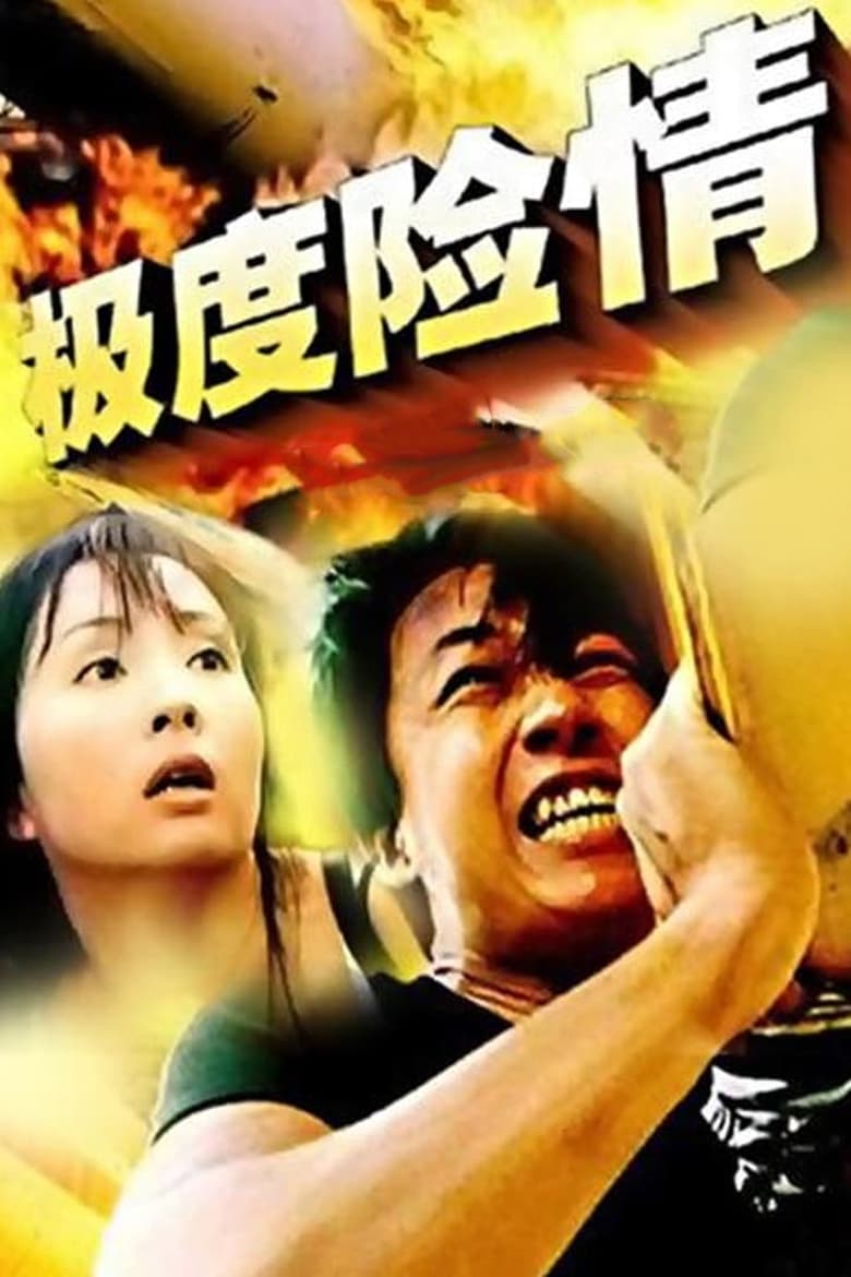 Poster of 极度险情