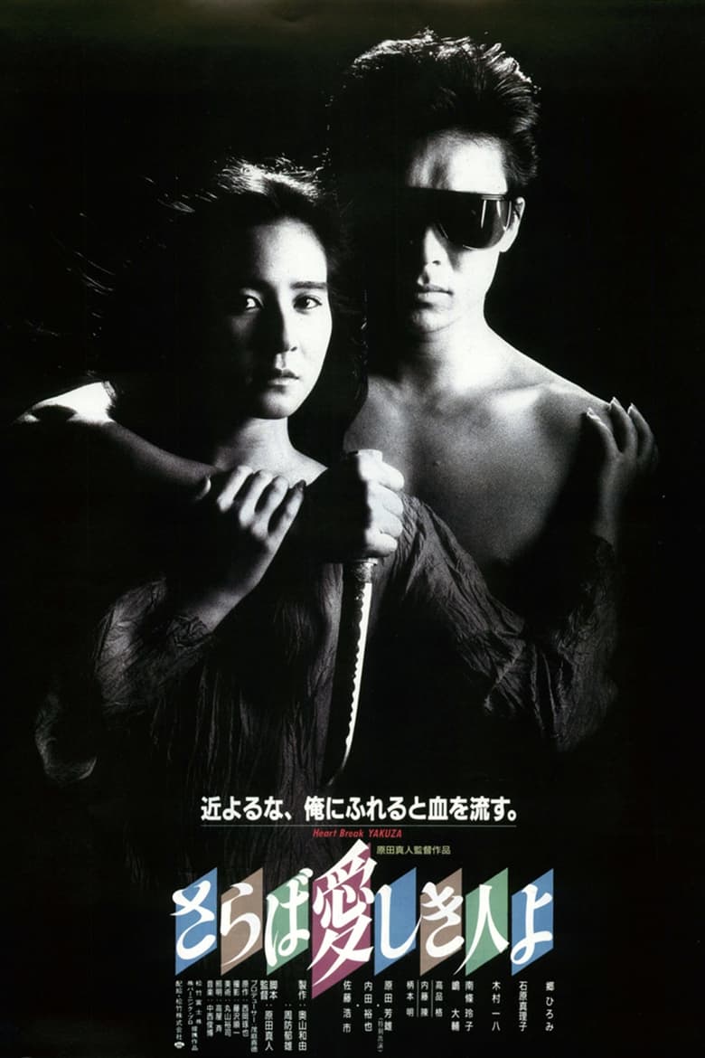 Poster of The Heartbreak Yakuza