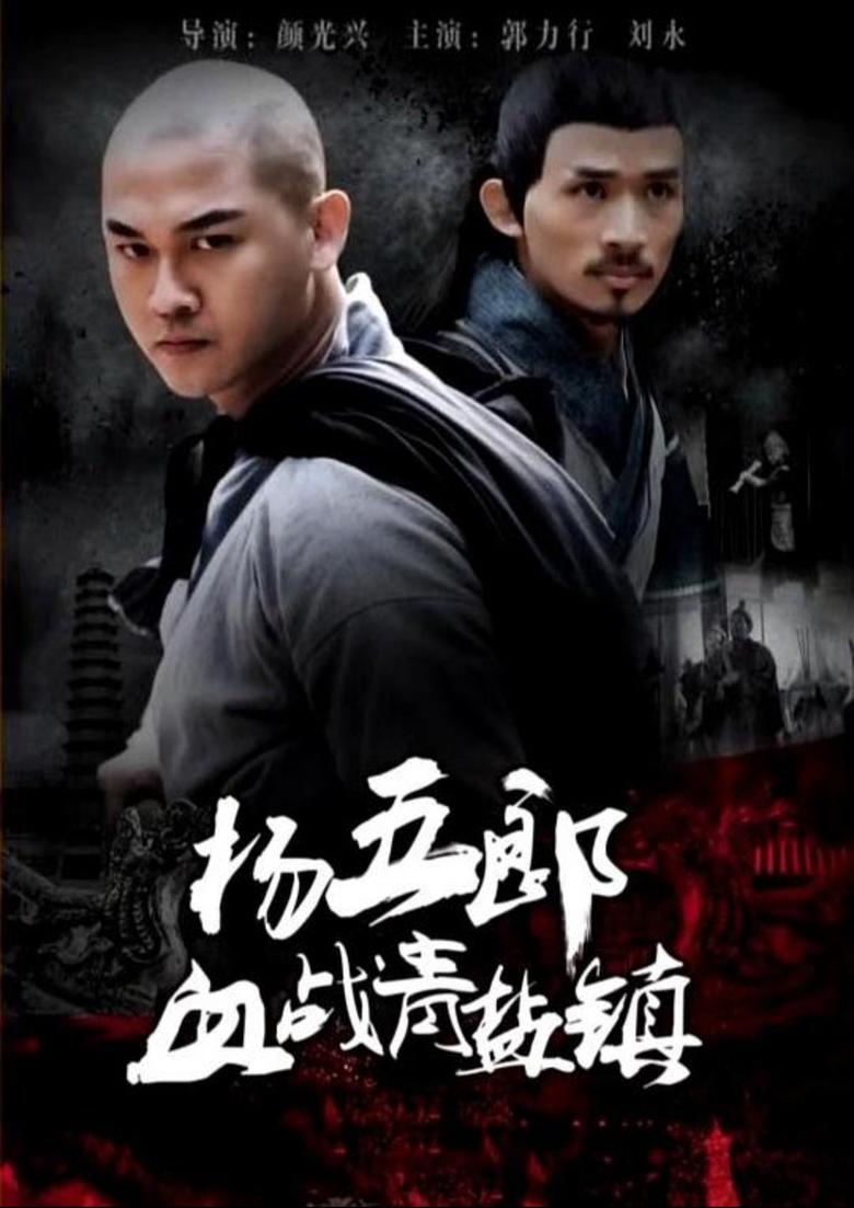 Poster of 杨五郎血战青盐镇