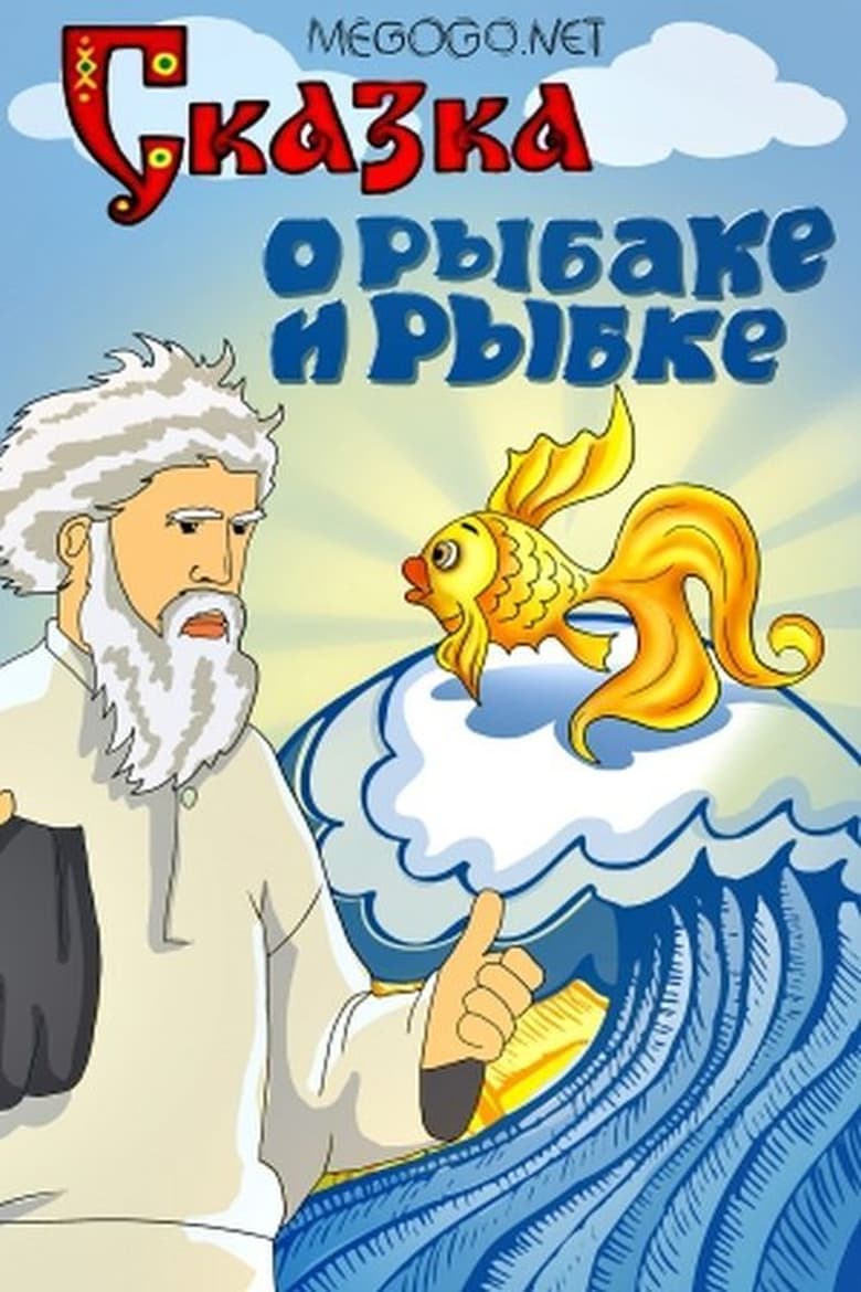 Poster of The Tale of the Fisherman and the Goldfish