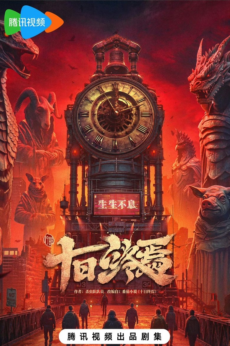 Poster of 十日终焉
