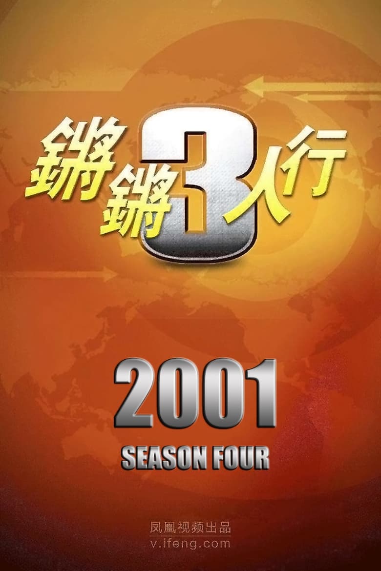 Poster of Episodes in 锵锵三人行 - Season 4 - Season 4