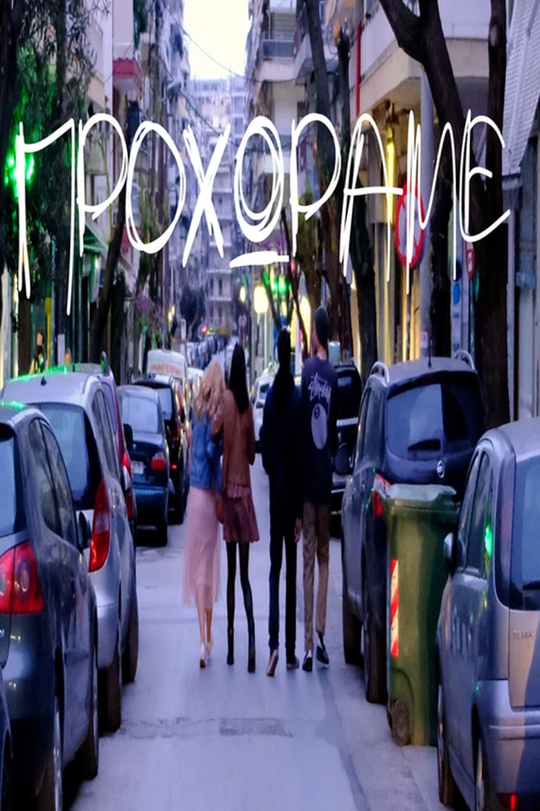 Poster of Prochorame