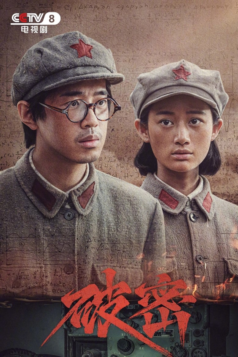 Poster of 破密