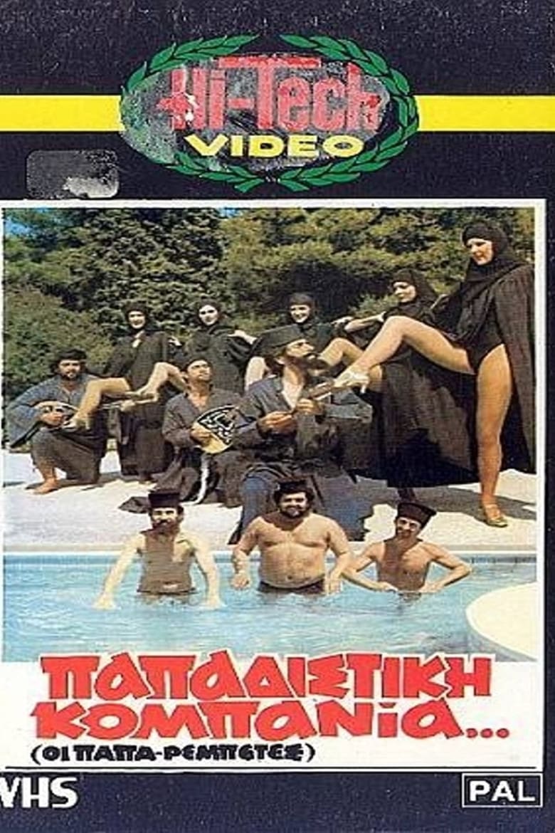 Poster of Παπαδίστικη Κομπανία