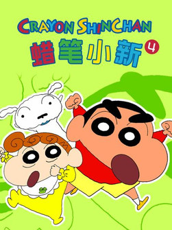 Poster of Episodes in クレヨンしんちゃんの台湾版吹き替え - Season 4 - Season 4