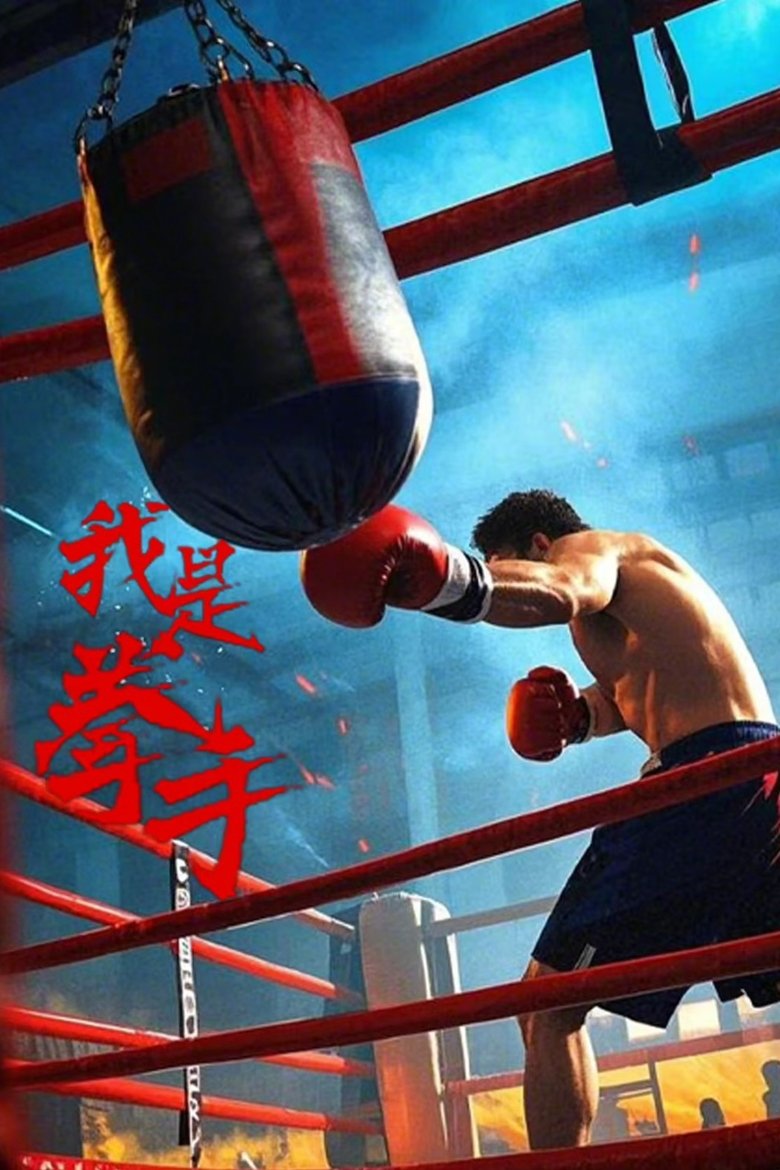 Poster of 我是拳手
