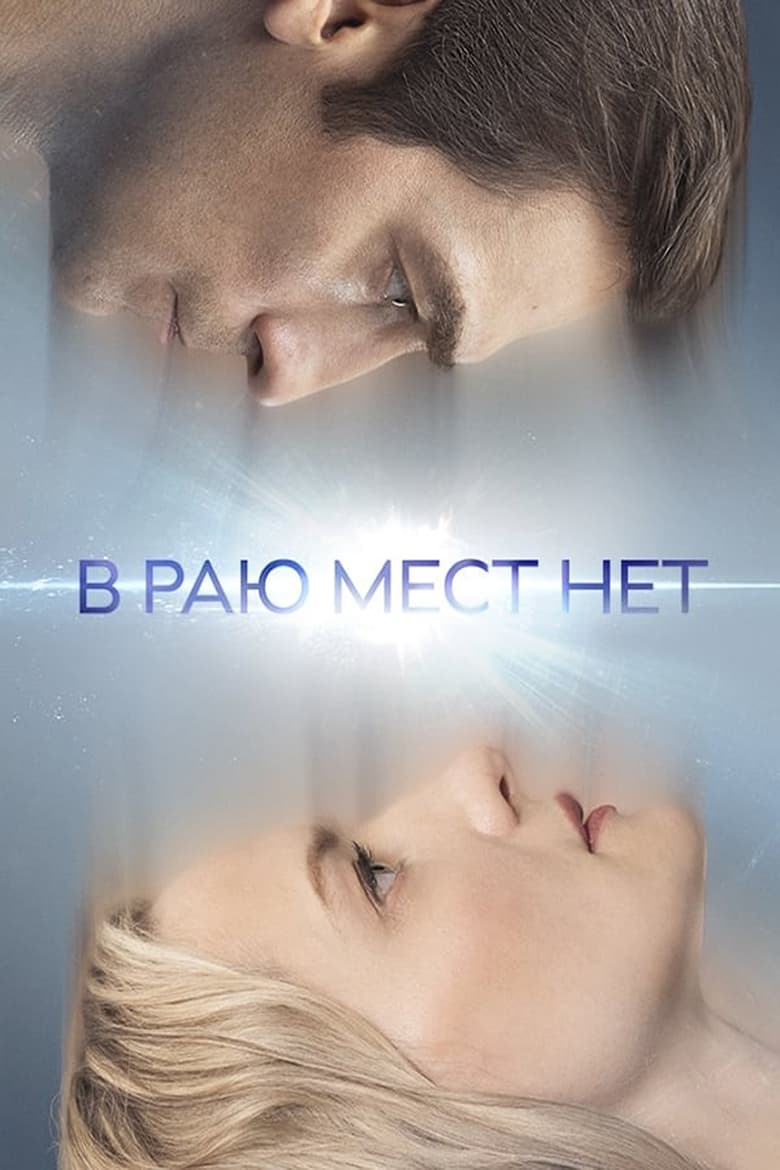 Poster of Episodes in В раю мест нет - Season 1 - Season 1