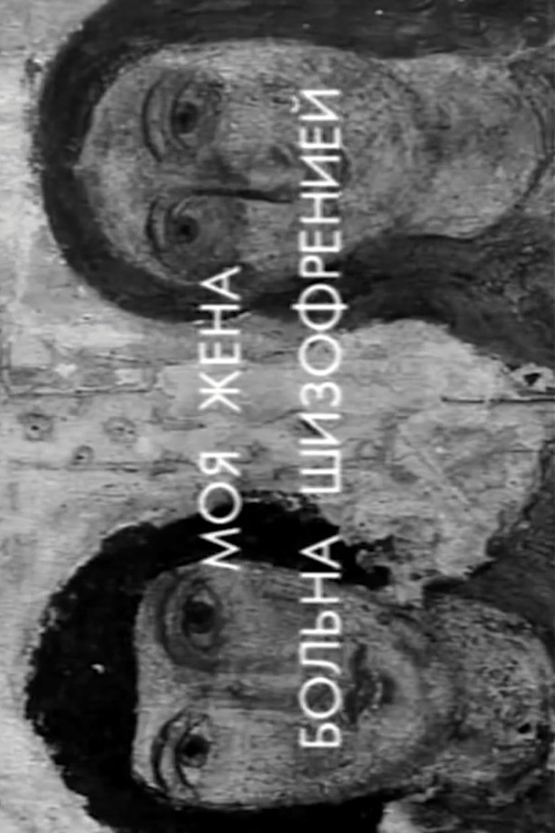 Poster of My Wife Has Schizophrenia