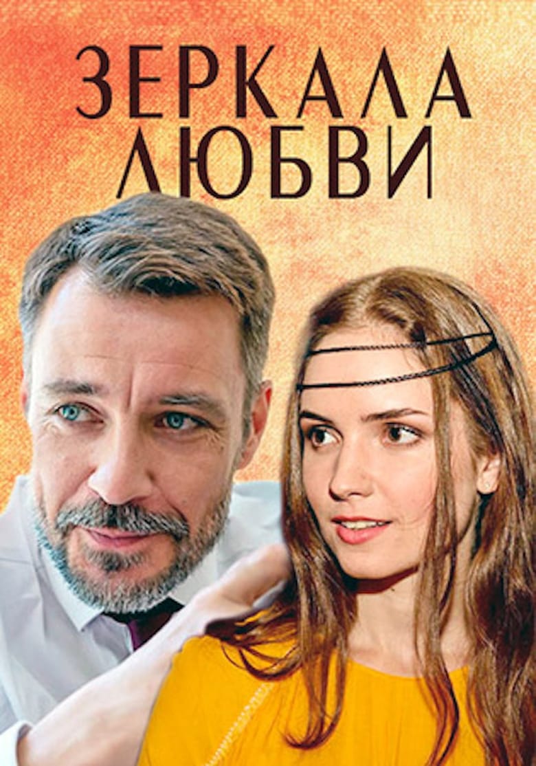 Poster of Зеркала любви