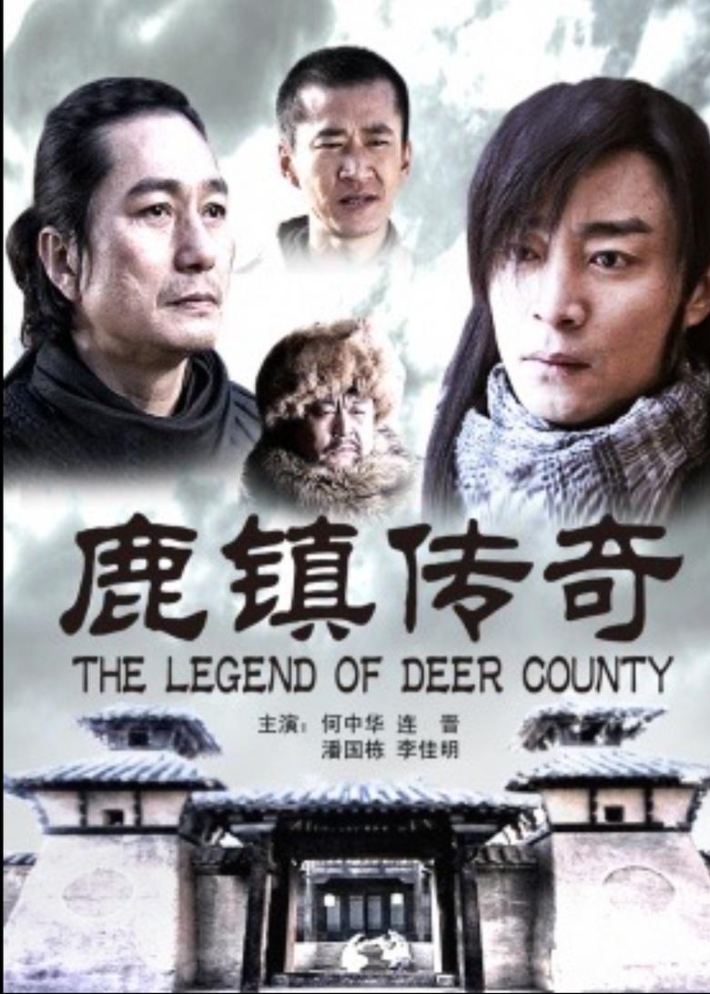 Poster of 鹿镇传奇