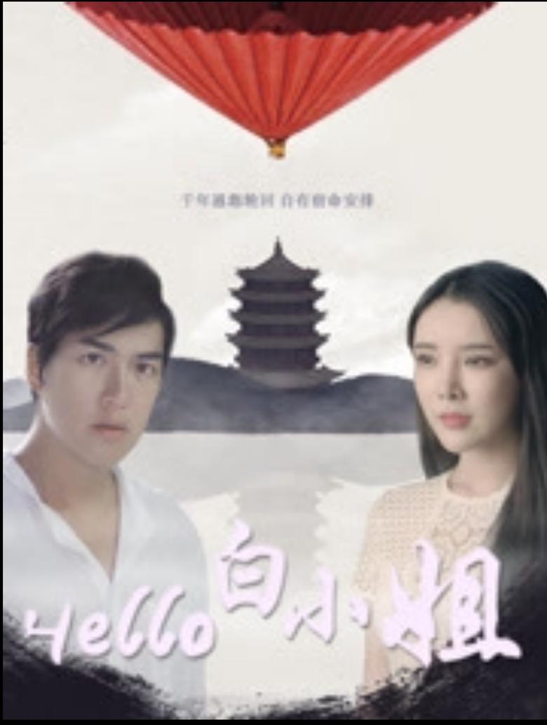 Poster of Hello 白小姐