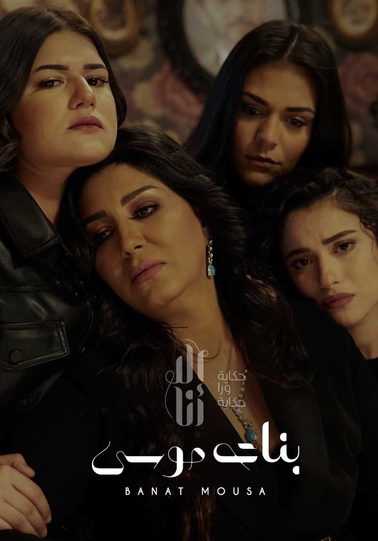 Poster of Episodes in Ela Ana - Banat Mousa - Banat Mousa